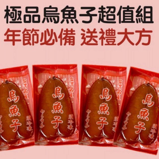 頂級烏魚子 紅毛港烏魚子 烏魚子推薦