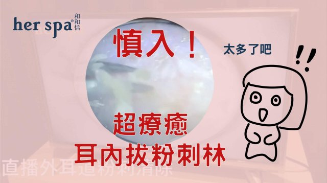 耳朵粉刺 耳朵長痘痘 耳朵要不要洗 耳朵好油 耳朵出油