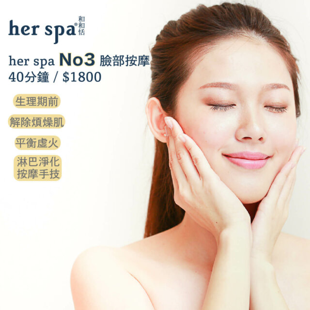herspa 和和恬 臉部按摩 肌肉放鬆 高雄做臉
