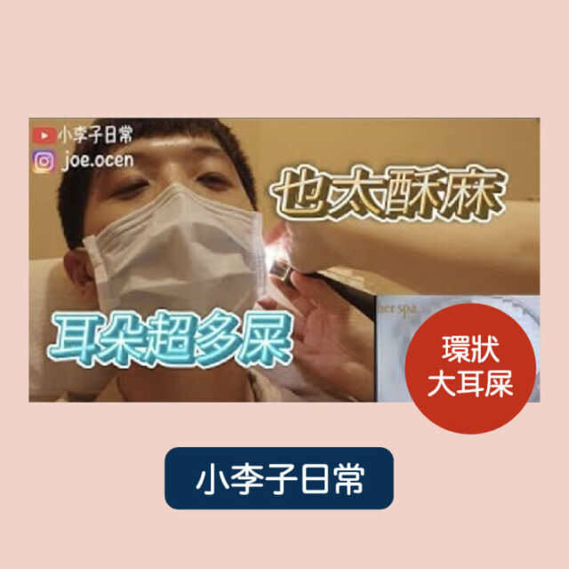 herspa 和和恬 唐金梅 采耳 掏耳朵