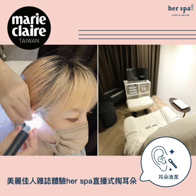 采耳名店 唐金梅 herspa 和和恬 掏耳名師