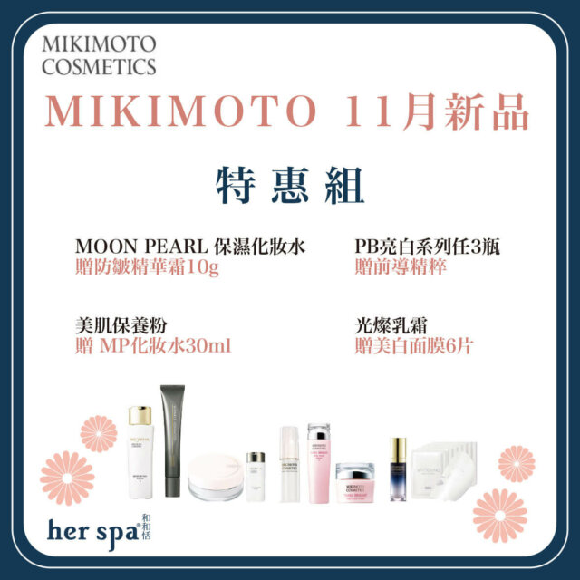 herspa MIKIMOTO保養品 漢方保養品 草本保養品