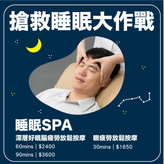 herspa 失眠對策 失眠解決方法 失眠穴道 頭痛舒緩