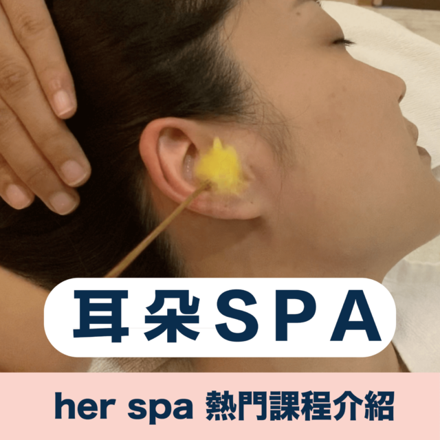 #herspa #耳朵按摩 #高雄按摩推薦 #台北按摩推薦 #earspa #earmassage