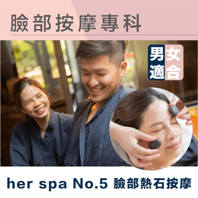 中醫陰陽 台北臉部保養推薦 臉部熱石按摩 臉部石頭按摩 facialstonemassage herspa