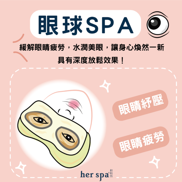 eyemassage eyespa relaxeye eye cleaning eyeballclean 眼部按摩 眼部按摩器推薦 眼部紓壓按摩器 眼部疲勞按摩推薦