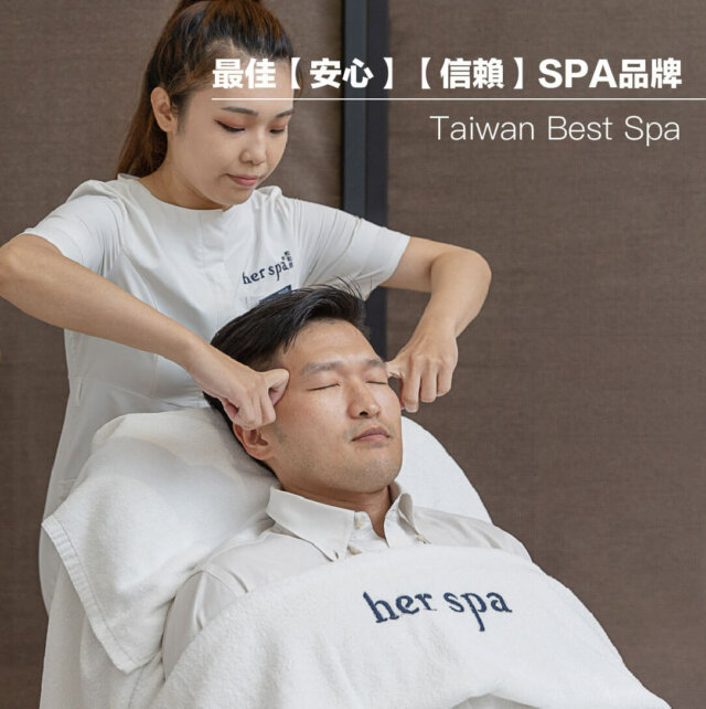 台北按摩推薦 台北中山區按摩推薦 herspa評價 台北按摩spa 台北spa推薦
