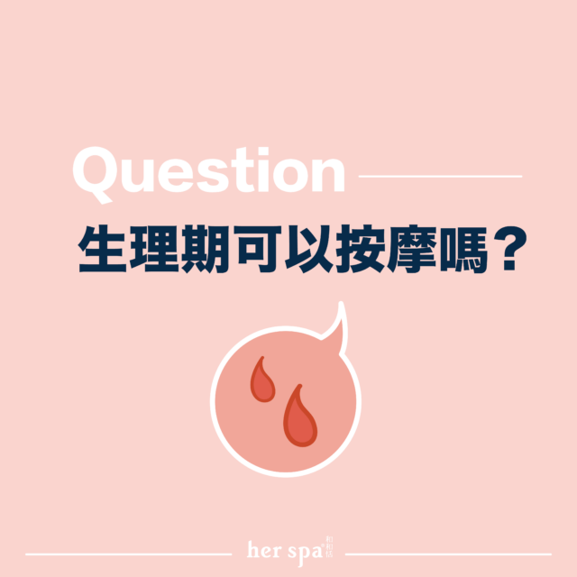 生理期可以全身按摩嗎 月經期可以按摩嗎 月經來怎麼舒緩 經期按摩 生理期保養