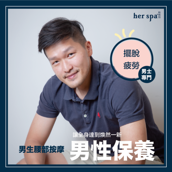 男士芳療 2022台北男士按摩SPA 2022高雄男士按摩SPA 男士腰部按摩 男士按摩SPA
