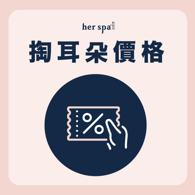 掏耳朵價格 耳朵SPA價格 台北采耳店推薦 高雄采耳店推薦 掏耳專門店