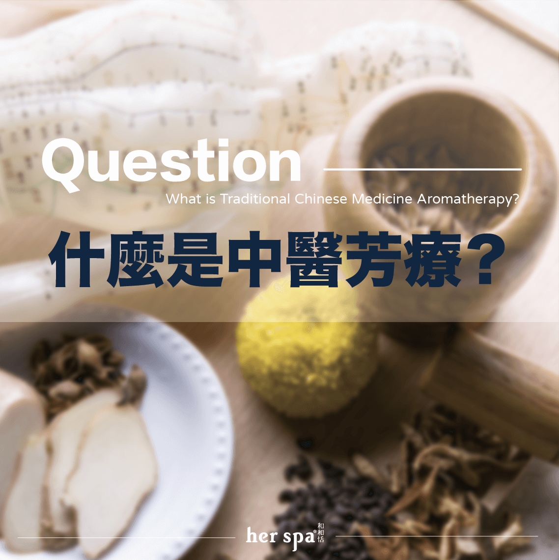 什麼是中醫芳療 ,優化睡眠障礙,芳療經絡按摩|her spa 和和恬