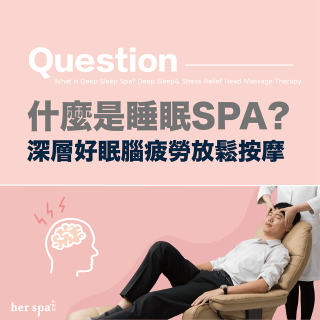 什麼是睡眠SPA 深層好眠腦疲勞放鬆按摩的原理 如何進入深度睡眠 台北按摩推薦 台北SPA推薦