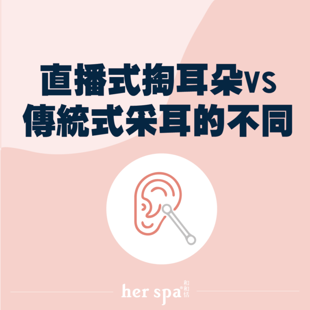 直播式掏耳朵和傳統式采耳有什麼不同 台北采耳 採耳 采耳 采耳SPA
