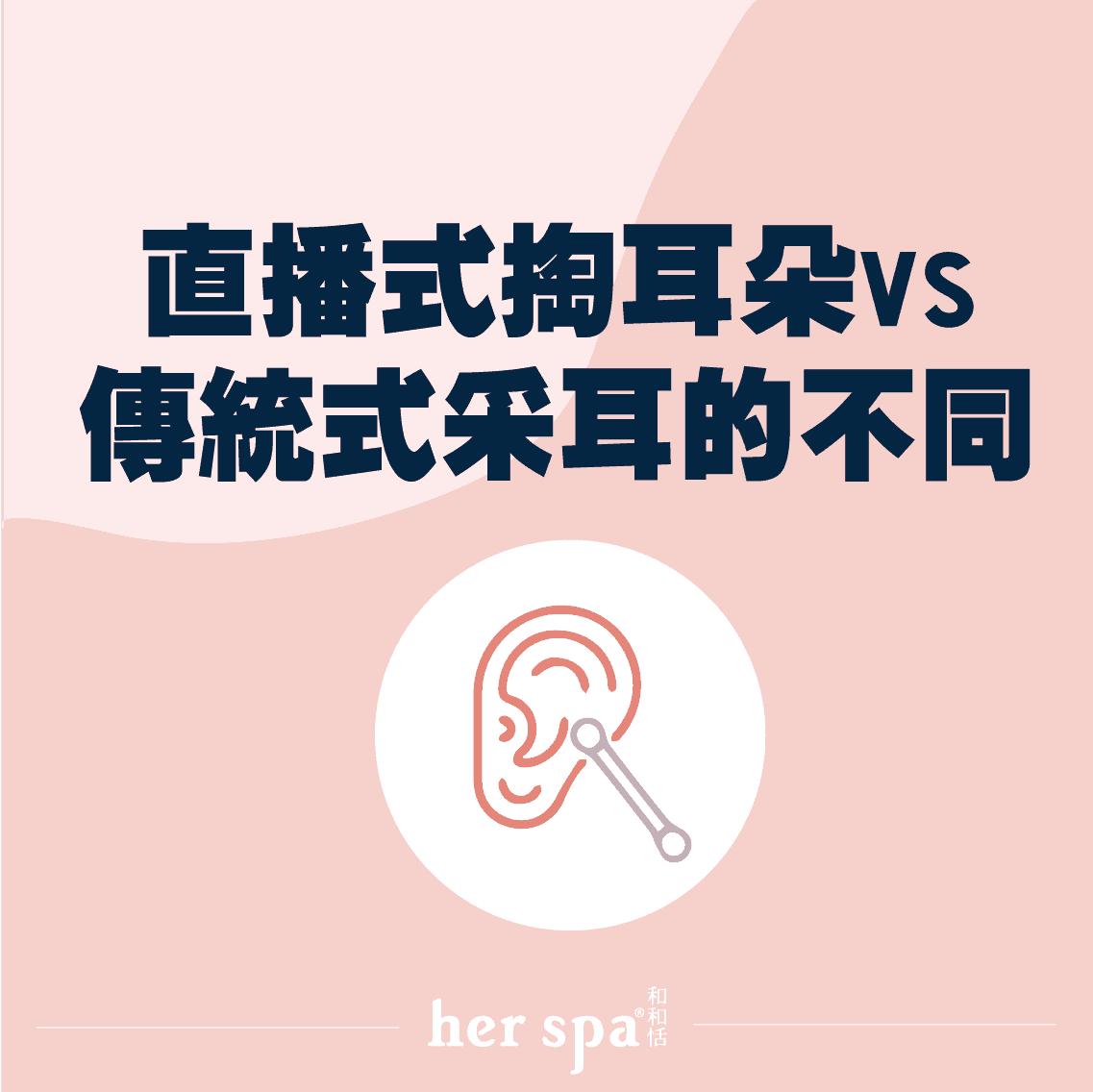 直播式掏耳朵和傳統式采耳有什麼不同 台北采耳 採耳 采耳 采耳SPA