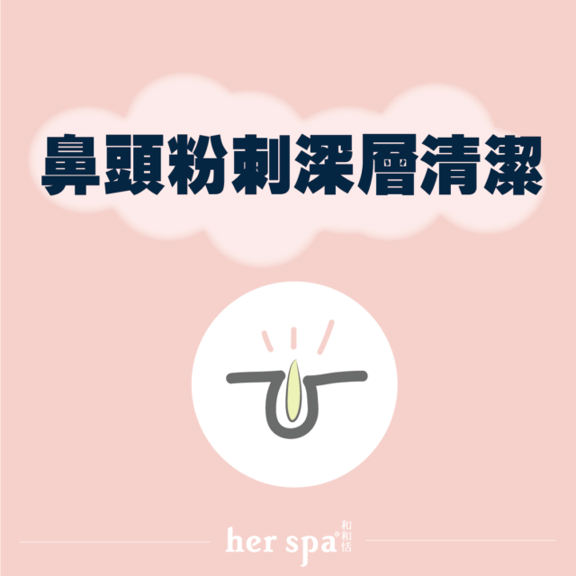鼻頭粉刺清潔推薦 鼻頭粉刺清除 鼻頭粉刺推薦 黑頭粉刺清除 黑頭粉刺清除推薦