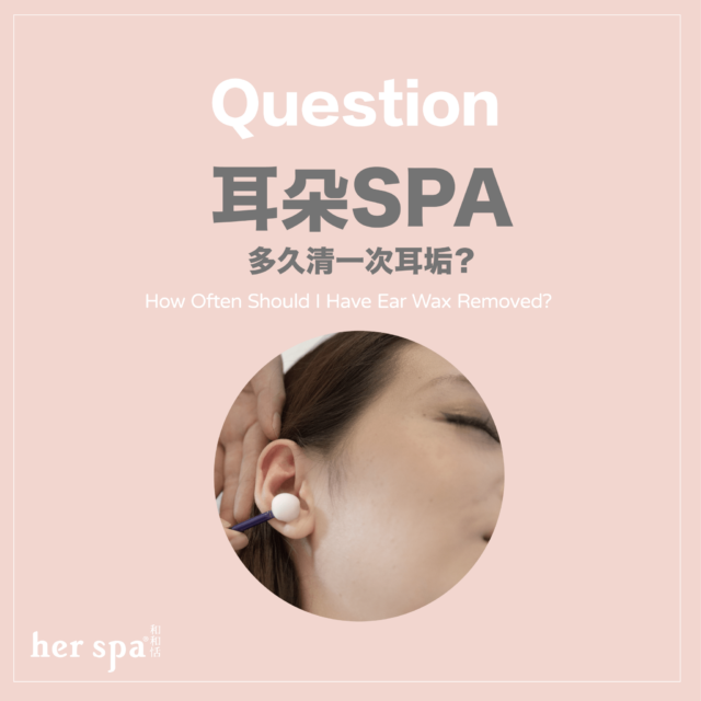 多久清一次耳朵 正確清耳屎 采耳spa 掏耳spa 耳朵spa