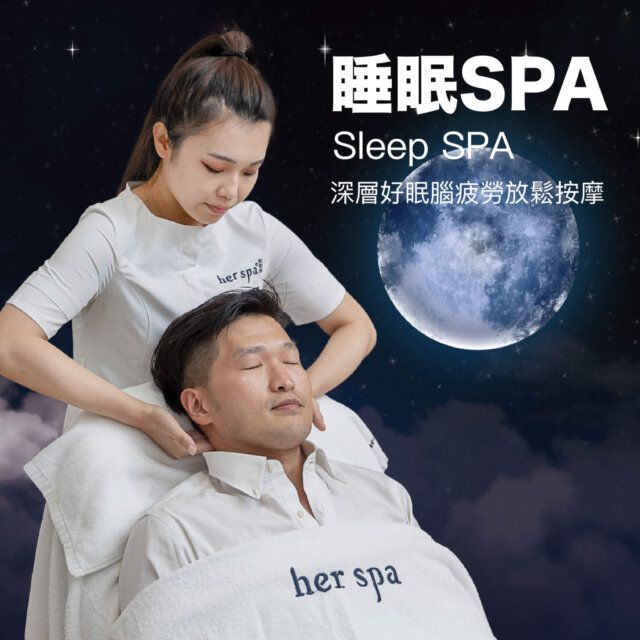 睡眠spa ， spa ， 按摩 ， 按摩推薦 ， 按摩spa