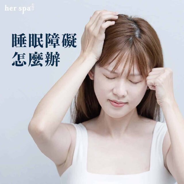 睡眠障礙