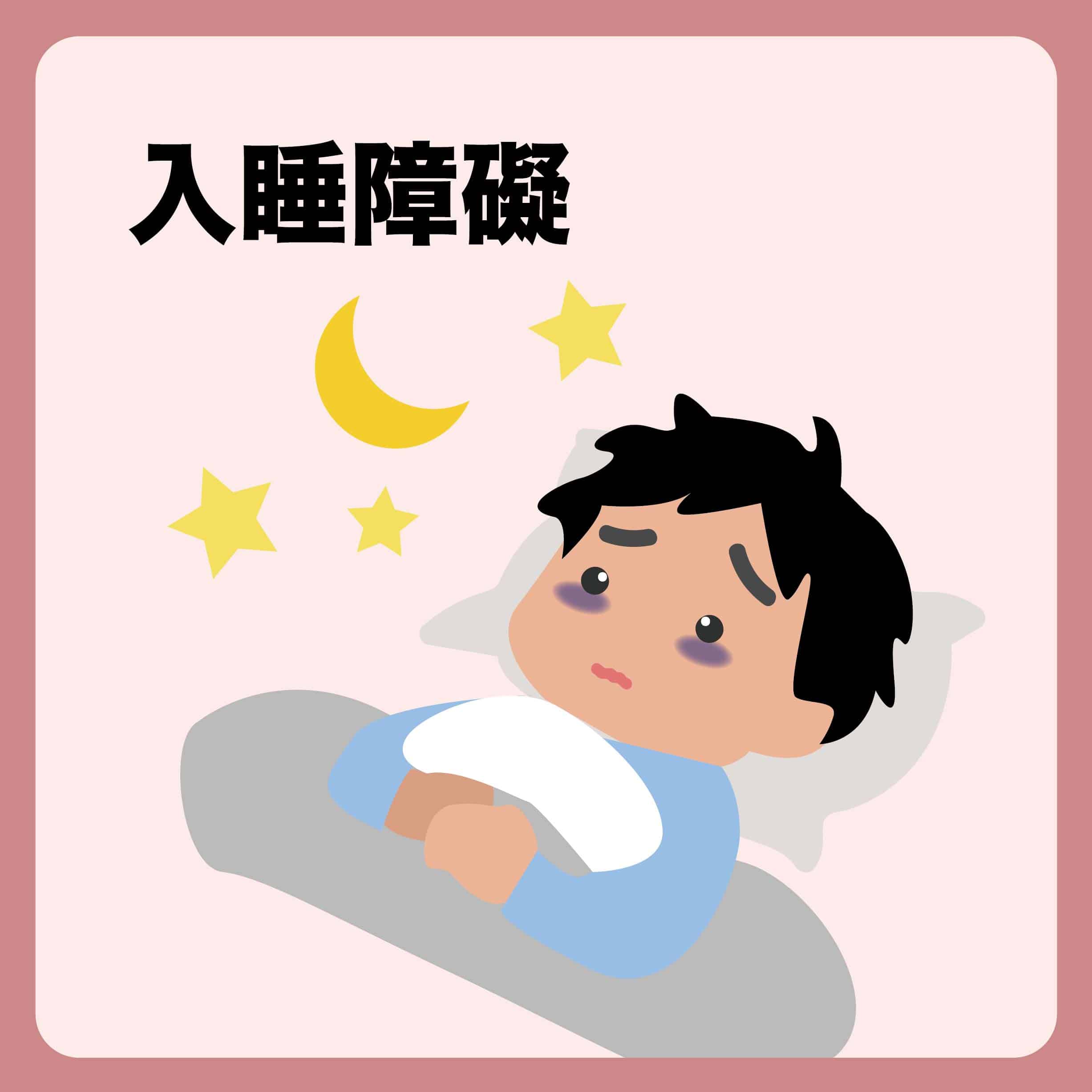 失眠睡不著怎麼辦?2026最強漢方睡眠指南,不吃藥也能快速入睡