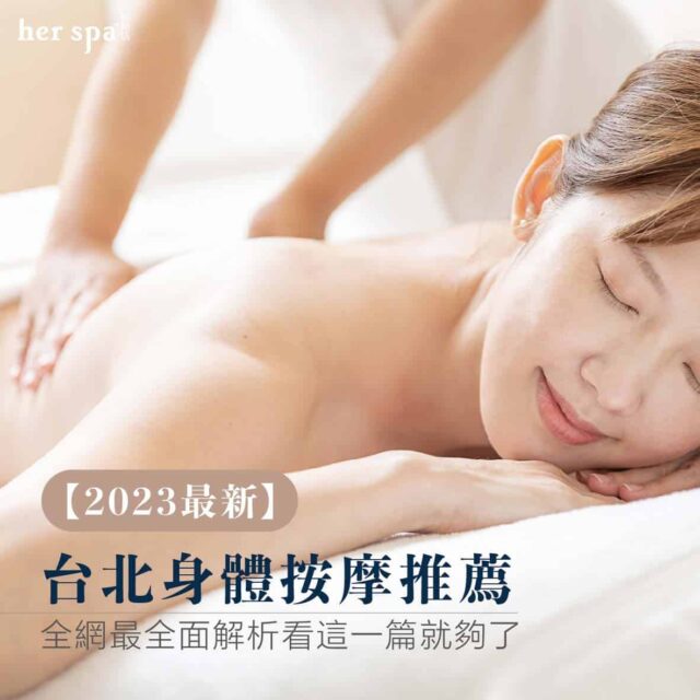 身體按摩