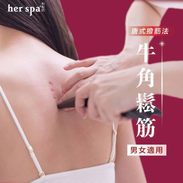 牛角鬆筋